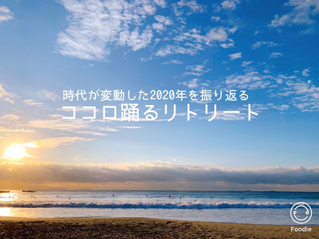 時代が変動した2020年を振り返る ココロ踊るリトリート