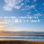 時代が変動した2020年を振り返る ココロ踊るリトリート
