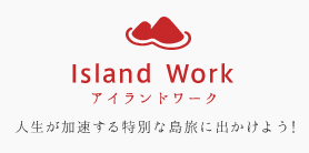 Island Work アイランドワーク 人生が加速する特別な島旅に出かけよう！