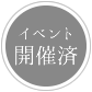 イベント開催済