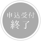 申込受付終了