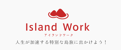 Island Work アイランドワーク 人生が加速する特別な島旅に出かけよう！