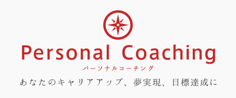 Personal Coaching パーソナルコーチング あなたのキャリアアップ、夢現実、目標達成に