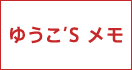 ゆうこ'S メモ