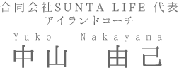 合同会社SUNTA LIFE 代表 アイランドコーチ 中山由己