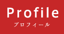 PROFILE プロフィール