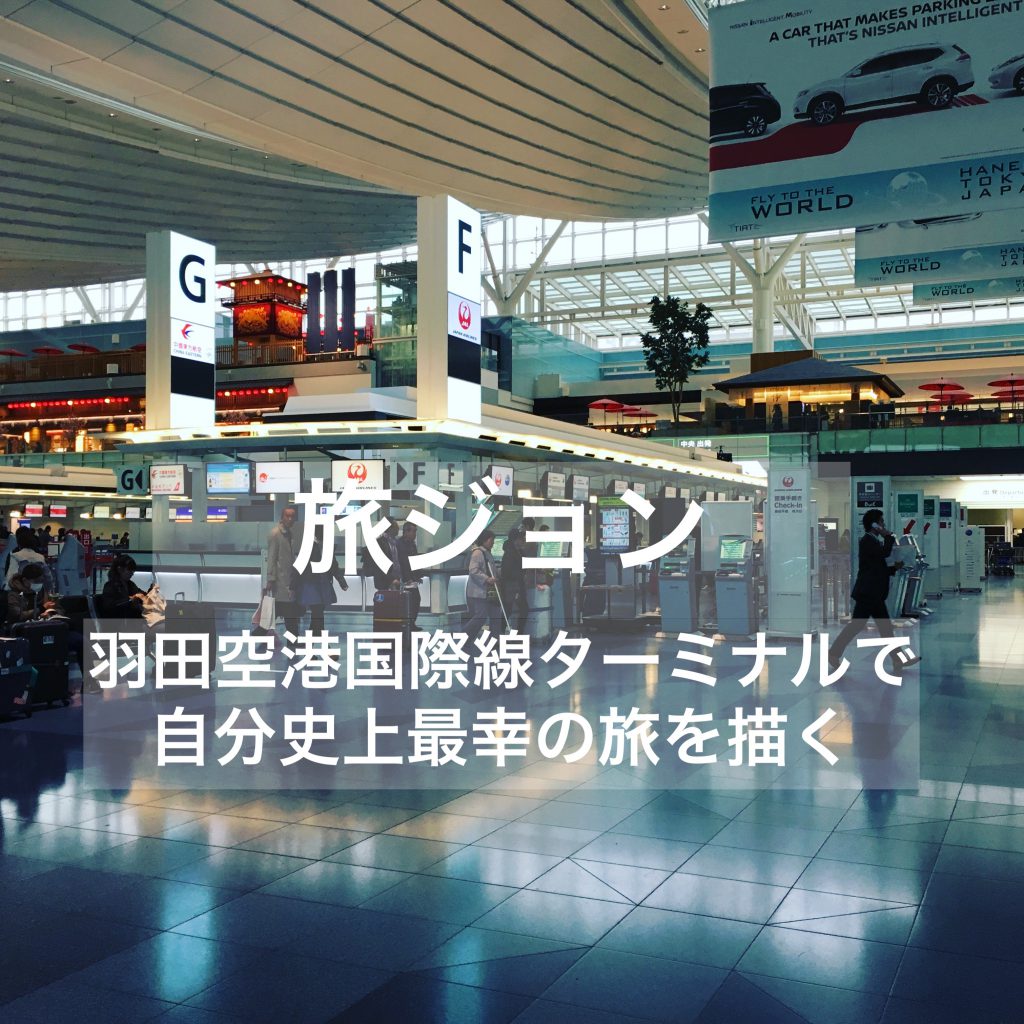羽田空港国際線ターミナルで【旅ジョンmap】自分史上最幸の旅を描く
