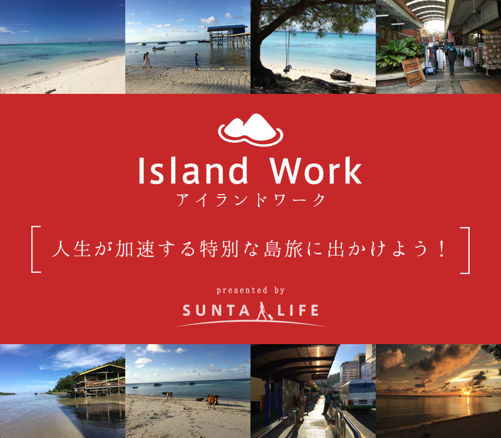 Island Work 人生が加速する特別な島旅に出かけよう！