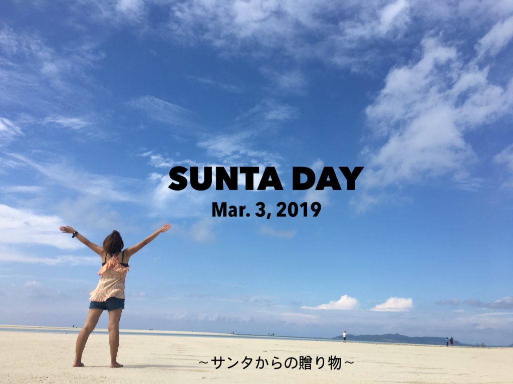 SUNTA DAY 〜サンタからの贈り物〜