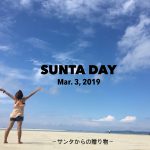 SUNTA DAY 〜サンタからの贈り物〜