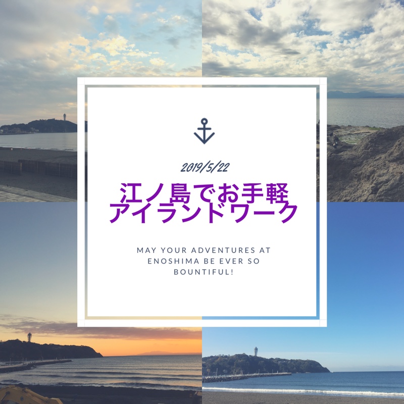 【アイランドワーク体験】江ノ島でお手軽アイランドワーク