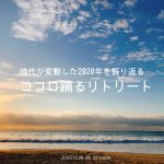 時代が変動した2020年を振り返る　ココロ踊るリトリート