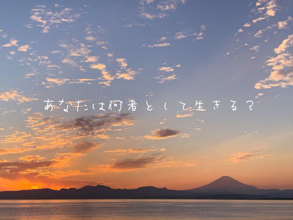 Vison出しセッション〜あなたは何者として生きる？〜