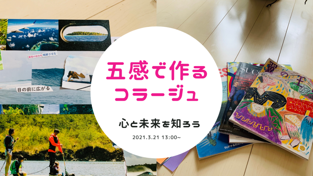 五感で作るコラージュ　〜手を動かして心と未来を知る〜　