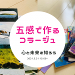 五感で作るコラージュ　〜手を動かして心と未来を知る〜　