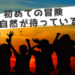 アイランドワークfor kids はじめての冒険の島旅