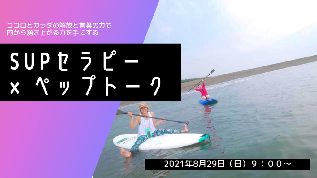 SUPセラピー×ペップトーク 〜ココロとカラダの解放と言葉の力で内から湧き上がる力を手にする〜