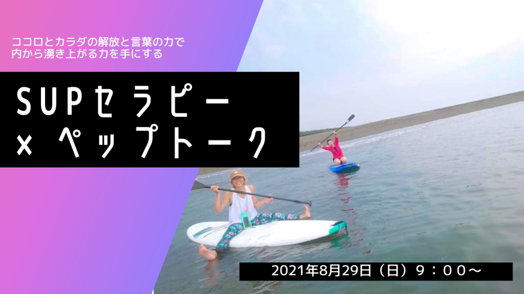 SUPセラピー×ペップトーク　〜ココロとカラダの解放と言葉の力で内から湧き上がる力を手にする〜