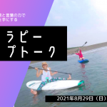 SUPセラピー×ペップトーク　〜ココロとカラダの解放と言葉の力で内から湧き上がる力を手にする〜