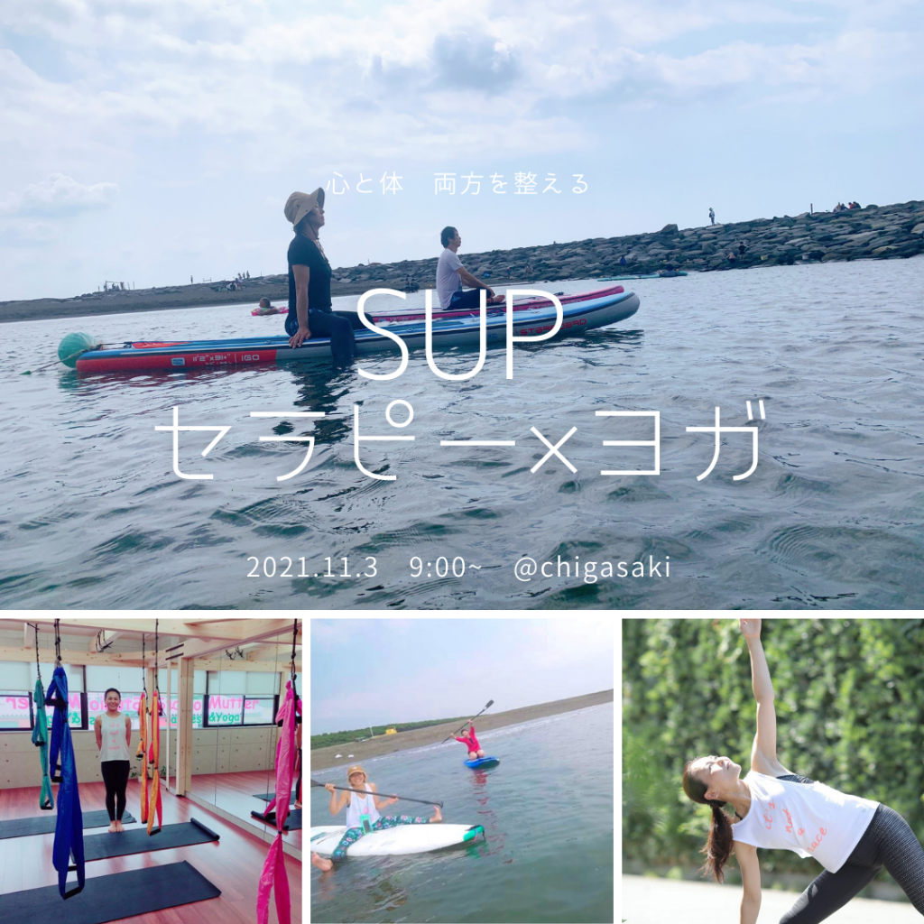 SUP セラピー×ヨガ 〜ココロとカラダを整える〜
