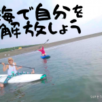 SUPセラピー　〜ココロとカラダの解放で内から湧き上がる力を手にする〜