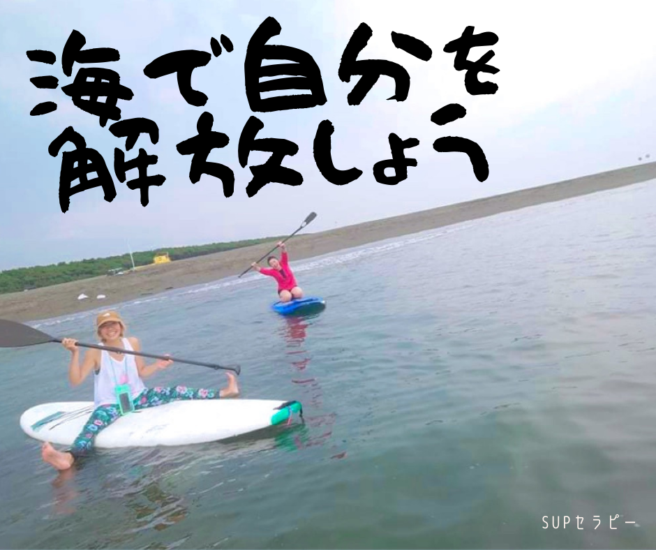 SUPセラピー 〜ココロとカラダの解放で内から湧き上がる力を手にする〜