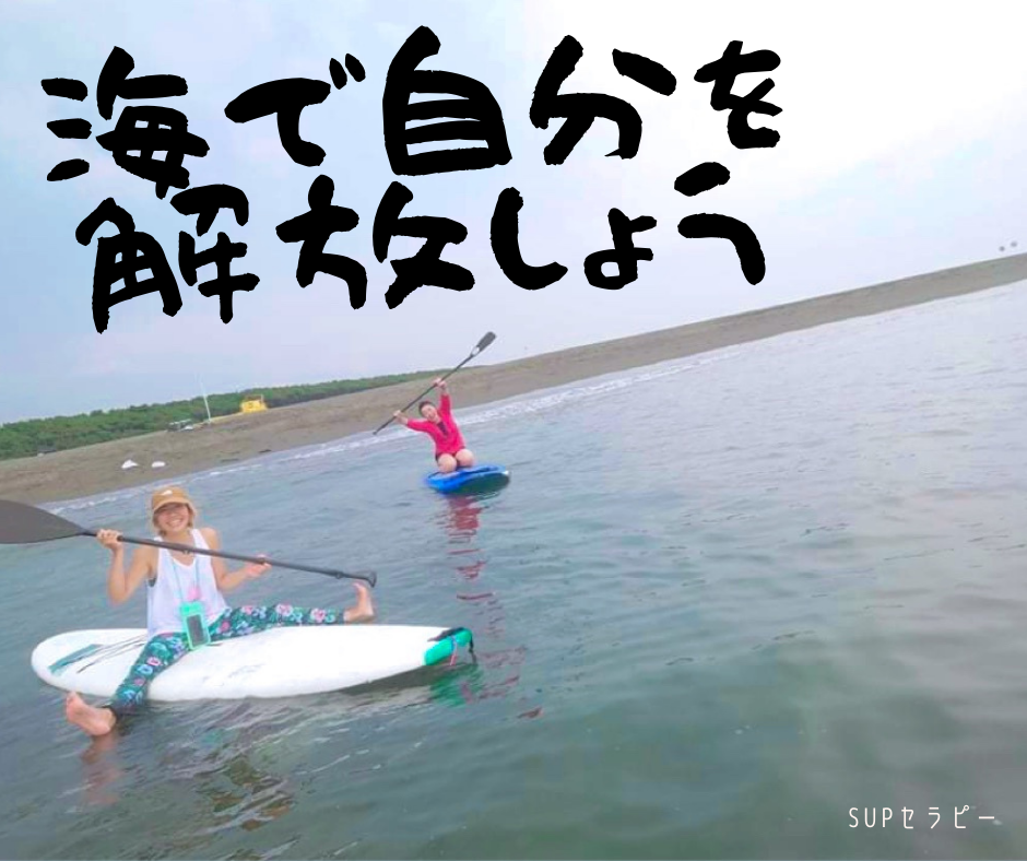 SUPセラピー　〜ココロとカラダの解放で内から湧き上がる力を手にする〜