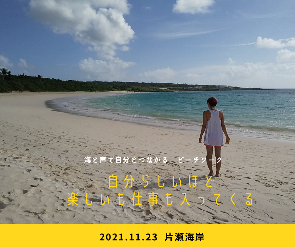 自分らしいほど楽しいも仕事も入ってくる!海と声で自分とつながるビーチワーク