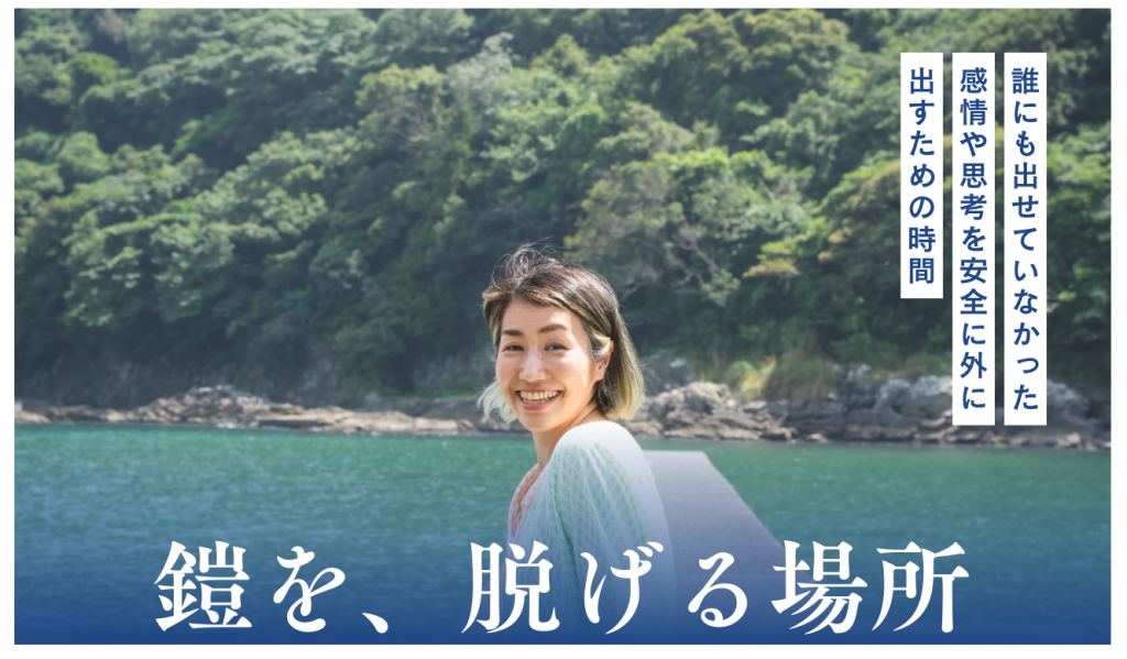【期間限定モニター】鎧を、脱げる場所 〜本音を話す時間〜