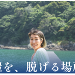 【期間限定モニター】鎧を、脱げる場所　〜本音を話す時間〜